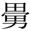𡮖-字典-意思-解释-拼音-注音-读音-部首-出处