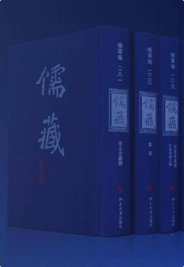 儒藏工程