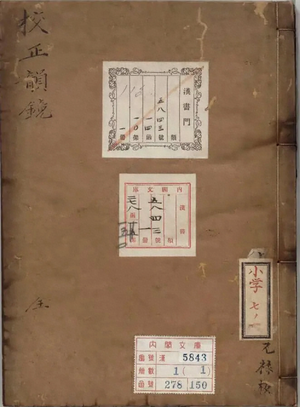 校正韵镜-韵镜全文原文-识典古籍