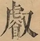&#22270;