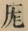 &#22270;
