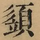 &#22270;