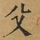 &#22270;