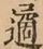 &#22270;