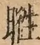 &#22270;