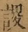 &#22270;