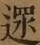 &#22270;