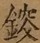 &#22270;