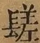 &#22270;