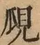 &#22270;