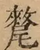 &#22270;