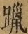 &#22270;