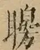 &#22270;