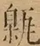 &#22270;