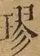 &#22270;