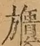 &#22270;