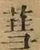 &#22270;