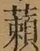 &#22270;