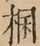 &#22270;
