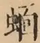 &#22270;