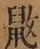 &#22270;