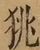 &#22270;