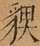 &#22270;