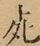 &#22270;