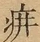 &#22270;