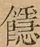 &#22270;