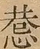 &#22270;