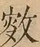 &#22270;