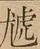 &#22270;