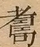 &#22270;