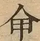 &#22270;