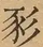 &#22270;