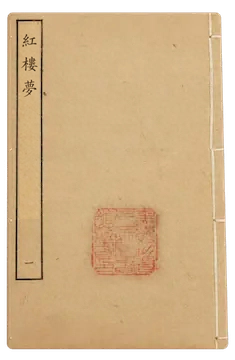 《红楼梦》
