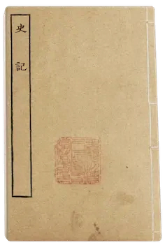 《史记》