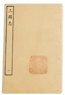 《三国志》