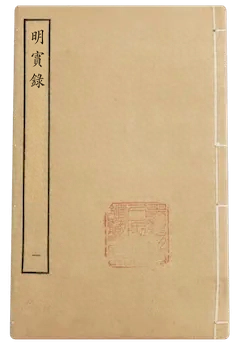 《明实录》
