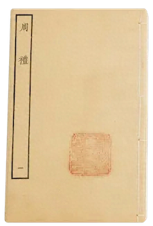 《周礼》