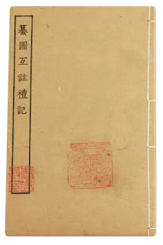 《礼记》