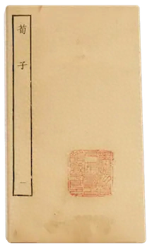 《荀子》