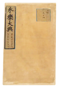《永乐大典》
